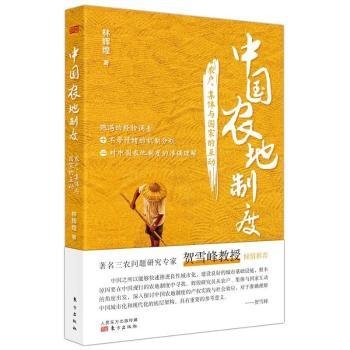 全新正版图书 中国农地制度:农户、集体与国家的互动林辉煌东方出版社9787520720311