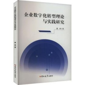 全新正版图书 企业数字化转型理论与实践研究董峰吉林大学出版社9787576827859