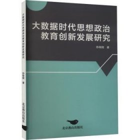 全新正版图书 大数据时代思想政治教育创新发展研究孙微微北京燕山出版社有限公司9787540270438