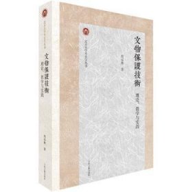 全新正版图书 文物保护技术：理论、教学与实践周双林上海古籍出版社9787573205391