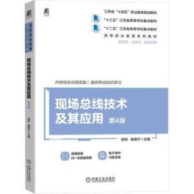全新正版图书 现线技术及其应用(第4版)郭琼机械工业出版社9787111750284