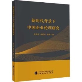 全新正版图书 新时代背景下中国企业伦理研究李文彬中国财政经济出版社9787522314235