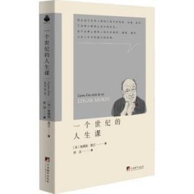 全新正版图书 一个世纪的人生课埃德加·莫兰中央编译出版社9787511744708