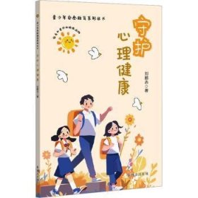 守护心理健康（青少年安全教育系列丛书）