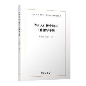 全新正版图书 传承人口述史撰写工作指导马知遥学苑出版社9787507768183