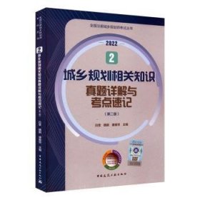 2 城乡规划相关知识真题详解与考点速记（第二版）