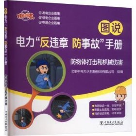 全新正版图书 图说电力“反违章 防事故”-防物体打击和机械伤害王军芳写中国电力出版社9787519877927