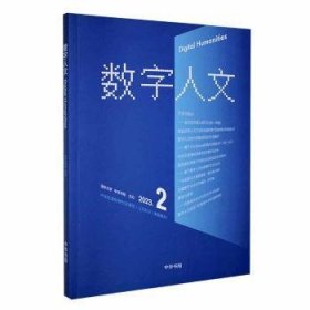全新正版图书 数字人文(23年第2期)刘石中华书局9787101164787
