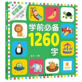 全新正版图书 学前1260字·初级篇蓝山四川社9787541091384