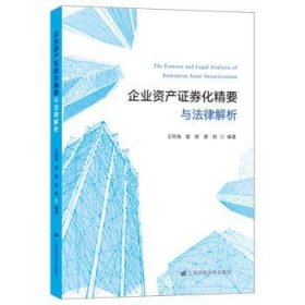 全新正版图书 企业资产证券化精要与法律解析王同海上海财经大学出版社9787564238667 企业资产证券化研究中国普通大众