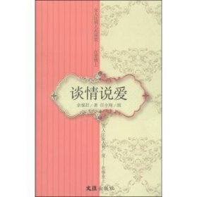 全新正版图书 谈说爱余惕君文汇出版社9787549614219 爱情通俗读物