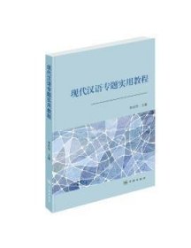 全新正版图书 现代汉语专题实用教程李向华学林出版社9787548613909