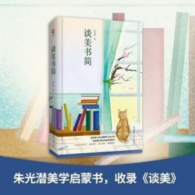 全新正版图书 谈美书简朱光潜陕西师范大学出社9787569501278 美学研究