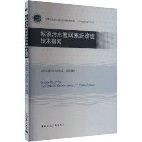 全新正版图书 城镇污水管网系统改造技术指南(含数字资源)中国城镇供水排水协会组织写中国建筑工业出版社9787112296880