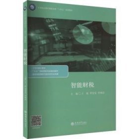 全新正版图书 智能财税王艳立信会计出版社9787542975072