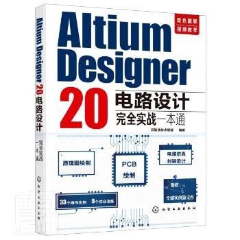 Altium Designer 20电路设计完全实战一本通