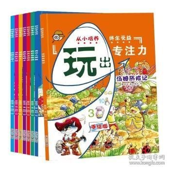 全新正版图书 玩出专注力(全8册)夏忠波黑龙江少年儿童出版社9787531977445