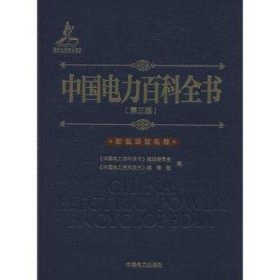 全新正版图书 中国电力科全书（第三版）  新能源发电卷         （国家“十二五”出版规划中的重大出版工程之一。凝结1500多位专家、学者智慧和心血的鸿篇巨《中国电力百科全书》辑委员会中国电力出版社9787512352162