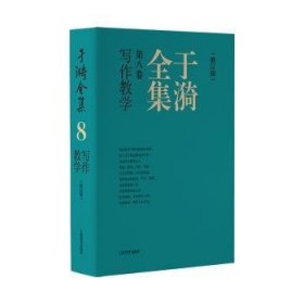 于漪全集  8 写作教学（修订版）