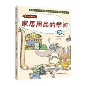 全新正版图书 家居用品的学问丁晗吉林科学技术出版社9787557884321 日用品少儿读物小学生