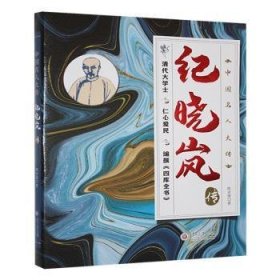 全新正版图书 纪晓岚传陈亚强贵州大学出版社有限责任公司9787569109719