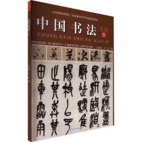 全新正版图书 中国书法(考级7-9级全国通用美术考级规范教材)吕金柱中国美术学院出版社9787550305717