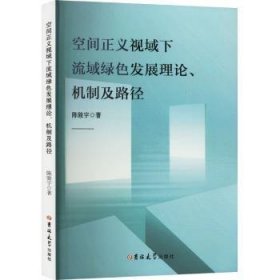 全新正版图书 空间正义视域下流域绿色、机制及路径陈骏宇吉林大学出版社9787576823356