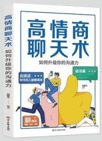 全新正版图书 高商聊天术：如何升级你的沟通力易德生四川社9787541086939