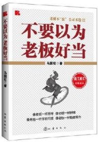 全新正版图书 不要以为老板好当马国柱地震出版社9787502841089 企业管理