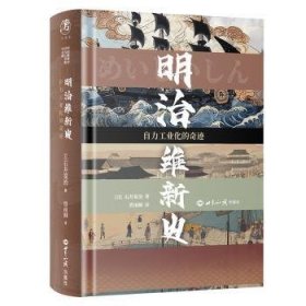 全新正版图书 明治维新史：自力工业化的奇迹石井宽治世界知识出版社9787501267415