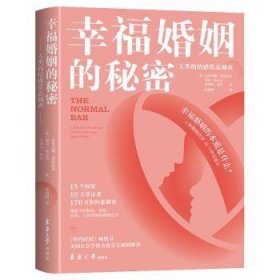 全新正版图书 幸福婚姻的秘密克里桑娜·诺斯鲁普东华大学出版社9787566918963