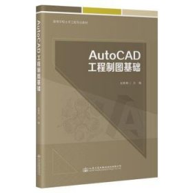 全新正版图书 AutoCAD工程制图基础赵彬彬人民交通出版社股份有限公司9787114187278