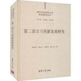 全新正版图书 第二语言发展研究杨连瑞清华大学出版社9787302598596 语言语言学研究普通大众