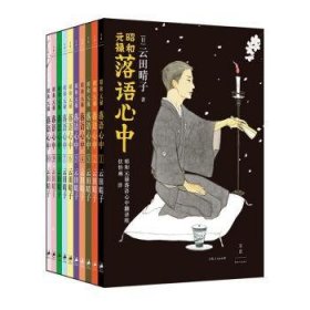 全新正版图书 昭和元禄落语心中 全十卷云田晴子上海人民出版社9787208175648