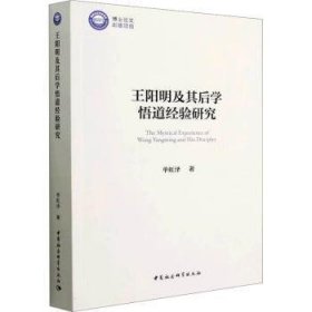 全新正版图书 及其后学悟道验研究单虹泽中国社会科学出版社9787522715728