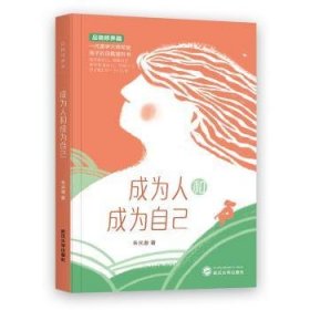 全新正版图书 成为人和成为自己朱光潜武汉大学出版社9787307232839