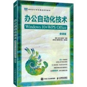 全新正版图书 办公自动化技术(Windows 10+WPS Office)(微课版)郭芳人民邮电出版社9787115614711