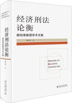 经济刑法论衡 顾肖荣教授学术文集