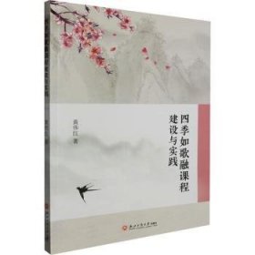 全新正版图书 四季如歌融课程建设与实践黄伟红浙江工商大学出版社9787517857518