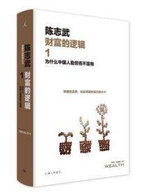 财富的逻辑.1：为什么中国人勤劳而不富有（新版）