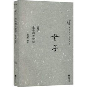 全新正版图书 老子:生命的大智慧余培林江苏凤凰文艺出版社9787559481382