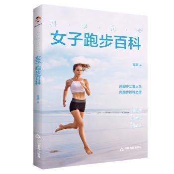 全新正版图书 科学跑步:子跑步科陈颖中国书籍出版社9787506883924 女健身跑基本知识大众