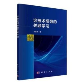 全新正版图书 论技术的关联学段金菊科学出版社9787030653079