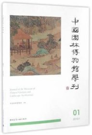 全新正版图书 中国园林博物馆学刊-16/1中国园林博物馆中国建筑工业出版社9787112193998 园林艺术博物馆事业中国文集普通大众