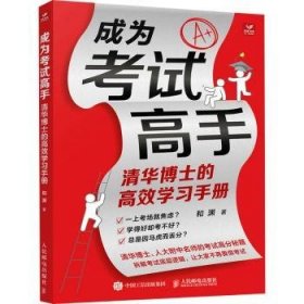 全新正版图书 成为考试高手:清华博士的学和渊人民邮电出版社9787115626790