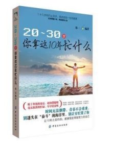 全新正版图书 -30岁你拿这10年忙什么郑一中国纺织出版社9787518016891