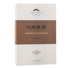 全新正版图书 大鹏展翅：藏传教新旧译密咒在西夏的传播索罗宁上海古籍出版社9787573208774