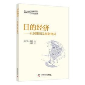 全新正版图书 目的济:社团组织发展新格局阿伦·赫斯特中国科学技术出版社9787504699923