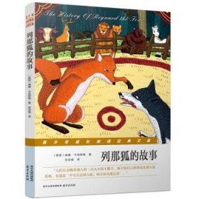 全新正版图书 列那狐的故事威廉·卡克斯顿南京出版社9787553318653 童话法国代
