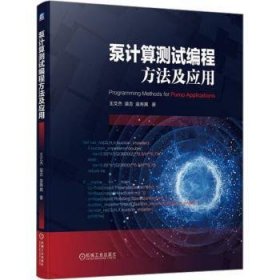 全新正版图书 泵计算测试编程方法及应用王文杰机械工业出版社9787111725473